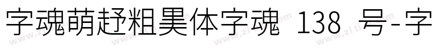 字魂萌趣粗黑体字魂 138 号字体转换